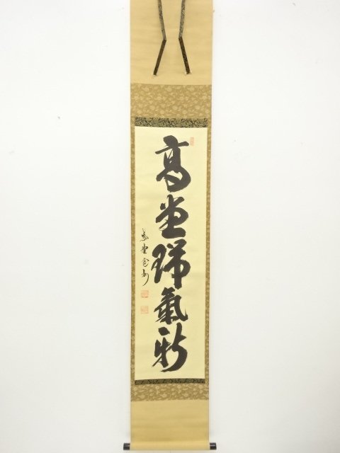 前大徳　長谷川寛州筆　一行書　肉筆紙本掛軸